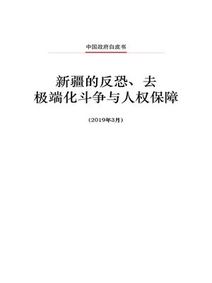 cover image of 新疆的反恐、去极端化斗争与人权保障 (The Fight Against Terrorism and Extremism and Human Rights Protection in Xinjiang)